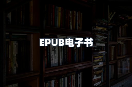 EPUB电子书